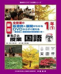 まるごと授業国語　全授業の板書例と展開がわかるＤＶＤからすぐ使える　１年下　菊池省三授業実践の特別映像つき