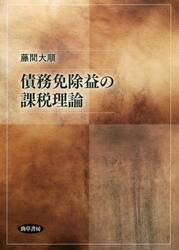 債務免除益の課税理論