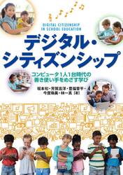 デジタル・シティズンシップ　コンピュータ１人１台時代の善き使い手をめざす学び