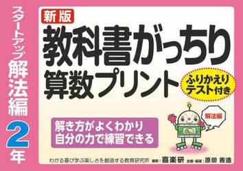 教科書がっちり算数プリント　ふりかえりテスト付き　スタートアップ解法編２年
