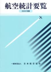 航空統計要覧　２０２０年版