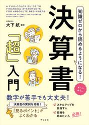 知識ゼロから読めるようになる！決算書「超」入門　オールカラー