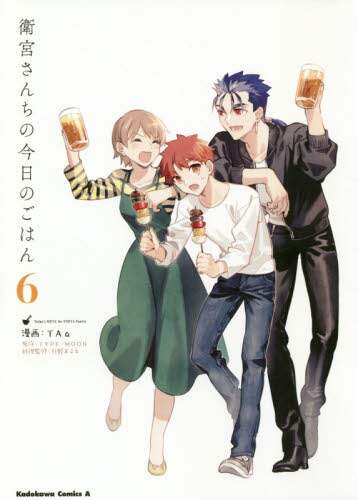 衛宮さんちの今日のごはん 6 taa 漫画 type moon 原作 只野まこと 料理監修 三洋堂書店 衛宮さんちの今日のごはん 6 taa 漫画 type moon 原作 只野まこと 料理監修 三洋堂書店