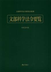 文部科学法令要覧　令和３年版