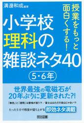 授業をもっと面白くする！小学校理科の雑談ネタ４０　５・６年