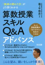 「教師の関わり方」がより深くわかる算数授業スキルＱ＆Ａアドバンス　もっと算数授業がうまくなりたい先生のための
