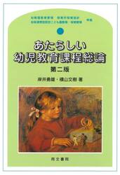 あたらしい幼児教育課程総論