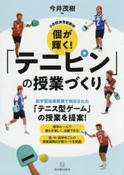 個が輝く！「テニピン」の授業づくり　小学校体育新教材