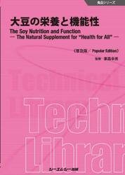 大豆の栄養と機能性　普及版