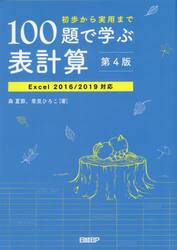 １００題で学ぶ表計算　初歩から実用まで