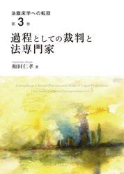法臨床学への転回　第３巻