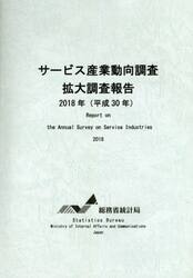 サービス産業動向調査拡大調査報告　平成３０年