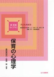 保育の心理学
