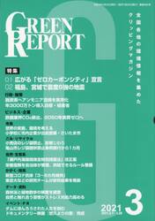 ＧＲＥＥＮ　ＲＥＰＯＲＴ　全国各地の環境情報を集めたクリッピングマガジン　２０２１−３