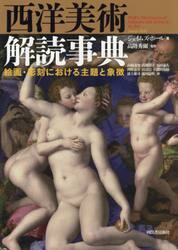西洋美術解読事典　絵画・彫刻における主題と象徴　新装版