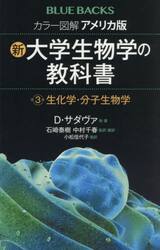 カラー図解アメリカ版新・大学生物学の教科書　第３巻
