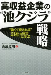 高収益企業の“池クジラ”戦略　“強くて愛される”２１社の成功に学ぶ