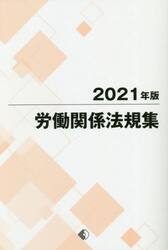 労働関係法規集　２０２１年版