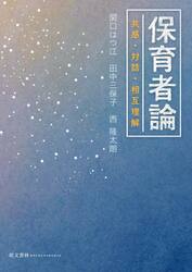 保育者論　共感・対話・相互理解