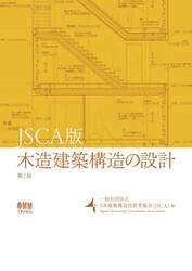 木造建築構造の設計　ＪＳＣＡ版