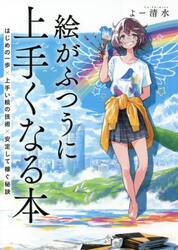 絵がふつうに上手くなる本　はじめの一歩×上手い絵の技術×安定して稼ぐ秘訣