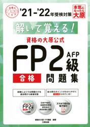 解いて覚える！資格の大原公式ＦＰ２級ＡＦＰ合格問題集　’２１−’２２