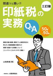 間違うと痛い！！印紙税の実務Ｑ＆Ａ　５０問５０答