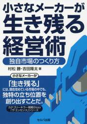 小さなメーカーが生き残る経営術　独自市場のつくり方