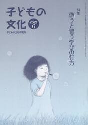 子どもの文化　第５３巻６号（２０２１年６月号）