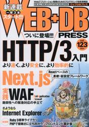 ＷＥＢ＋ＤＢ　ＰＲＥＳＳ　Ｖｏｌ．１２３