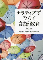 ナラティブでひらく言語教育　理論と実践