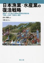 日本漁業・水産業の復活戦略　最新データに拠る日経調水産業改革委員会「提言」と改正「漁業法」概説