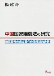 中国国家賠償法の研究　賠償義務の成立要件の法理論的分析