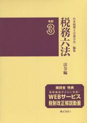 税務六法　法令編　令和３年版　２巻セット