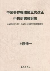 中国著作権法第三次改正中日対訳検討表　２０２０年１１月１１日公布／２０２１年６月１日施行