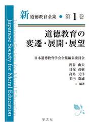 新道徳教育全集　第１巻