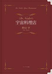 Ｄｒ．Ｎｏｄａの宇宙料理店