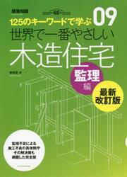世界で一番やさしい木造住宅　１２５のキーワードで学ぶ　監理編　建築知識創刊６０周年記念出版