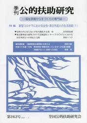 季刊公的扶助研究　第２６２号（２０２１−７）