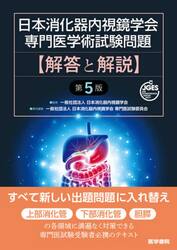 日本消化器内視鏡学会専門医学術試験問題〈解答と解説〉