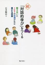 「対話的学び」をつくる　続