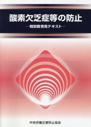 酸素欠乏症等の防止　特別教育用テキスト