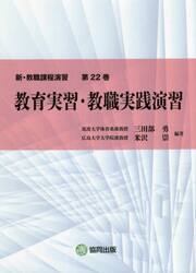 新・教職課程演習　第２２巻