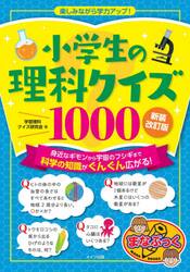 小学生の理科クイズ１０００　楽しみながら学力アップ！