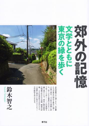 郊外の記憶　文学とともに東京の縁を歩く