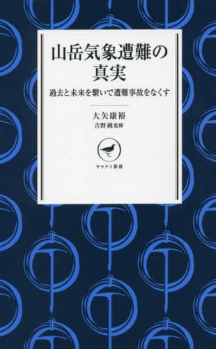 山岳気象遭難の真実　過去と未来を繋いで遭難事故をなくす