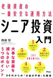 シニア投資入門　老後資産の一番安全な運用方法