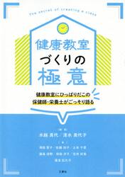 健康教室づくりの極意　健康教室にひっぱりだこの保健師・栄養士がごっそり語る