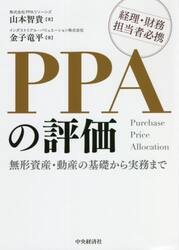 ＰＰＡの評価　無形資産・動産の基礎から実務まで　経理・財務担当者必携
