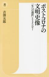 ポストコロナの文明史像　「生への選択」とトインビー